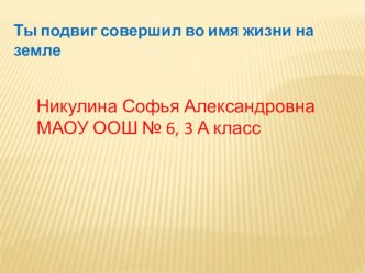 Ты подвиг совершил во имя жизни на земле презентация к уроку (3 класс)