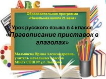 Урок русского языка в 4 классе Правописание приставок в глаголах план-конспект урока по русскому языку (4 класс)