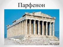 Учебно-методический комплект по ИЗО : Эллада 4 класс (конспект+презентация) план-конспект урока по изобразительному искусству (изо, 4 класс)