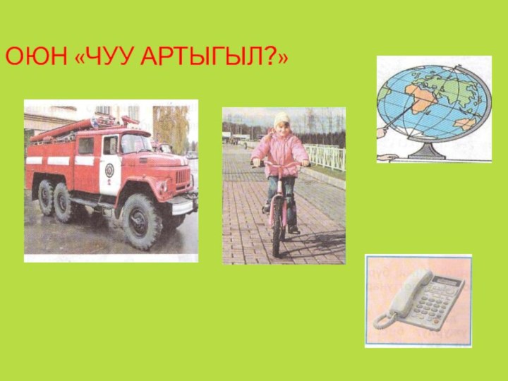 ОЮН «Чуу артыгыл?»