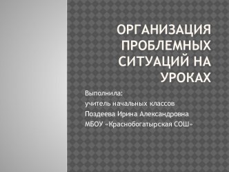 Организация проблемных ситуаций на уроках в начальной школе презентация к уроку