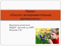 Проект Опытно-экспериментальная деятельность презентация к уроку по окружающему миру (старшая, подготовительная группа)