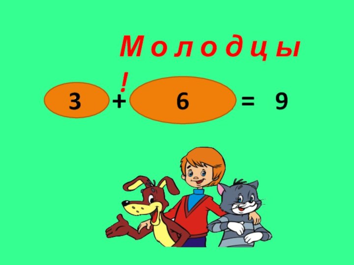 2 + 1 + 2 + 2 + 2 =3369М о л