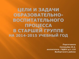 Цели и задачи образовательно-воспитательного процесса. презентация к занятию (старшая группа)