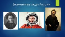 Презентация Знаменитые люди России презентация к уроку (старшая группа)