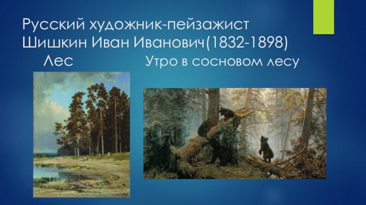 Русский художник-пейзажист Шишкин Иван Иванович(1832-1898)    Лес