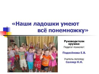 Кружок Наши ладошки умеют всё понемножку методическая разработка (средняя группа) по теме