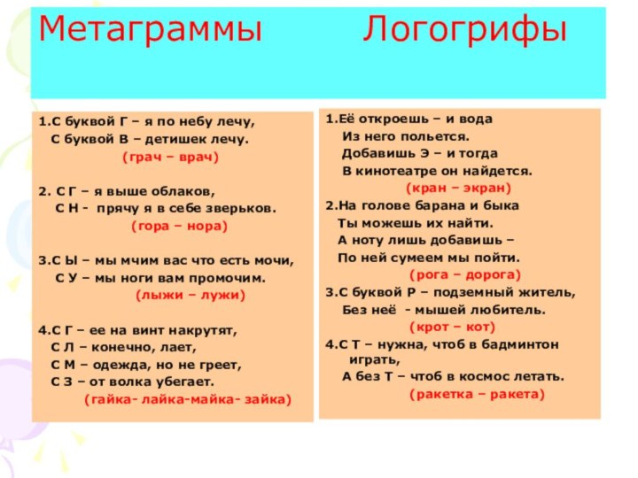 Метаграммы    Логогрифы1.С буквой Г – я по небу лечу,