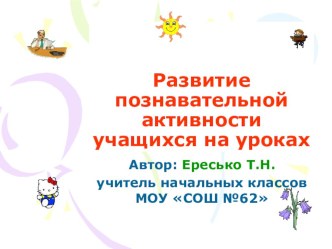 Развитие познавательной активности учащихся на уроках. методическая разработка (1, 2, 3, 4 класс)