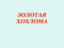 Урок изобразительного искусства в 3 классе. Золотая Хохлома план-конспект урока (3 класс) по теме