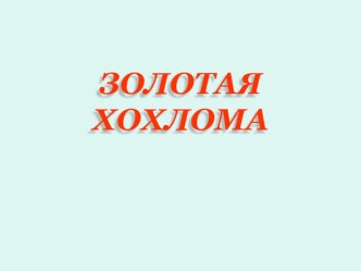 Урок изобразительного искусства в 3 классе. Золотая Хохлома план-конспект урока (3 класс) по теме