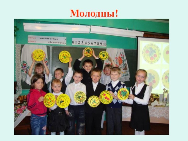 Молодцы!