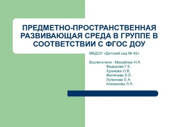 Предметно-пространственная развивающая среда в группах детскаго сада презентация к уроку (младшая группа)