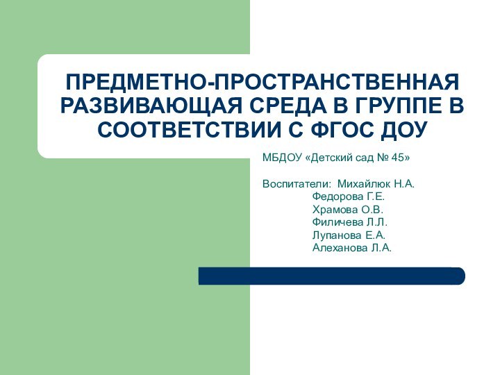 ПРЕДМЕТНО-ПРОСТРАНСТВЕННАЯ РАЗВИВАЮЩАЯ СРЕДА В ГРУППЕ В СООТВЕТСТВИИ С ФГОС ДОУМБДОУ «Детский сад