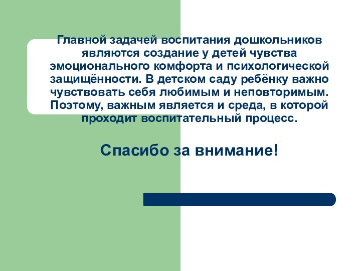 Главной задачей воспитания дошкольников являются создание у детей чувства