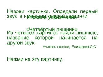 Презентация Четвертый лишний презентация к занятию по обучению грамоте (старшая группа) по теме