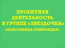 презентация проет  Масленица-блиноедка в младшей группе презентация к занятию (младшая группа)