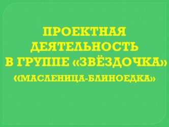 презентация проет  Масленица-блиноедка в младшей группе презентация к занятию (младшая группа)