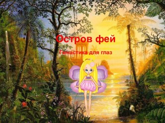 Зрительная гимнастика презентация урока для интерактивной доски (1 класс)