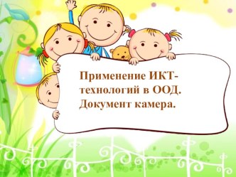 Документкамера методическая разработка