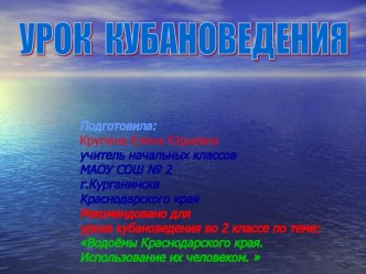 Урок кубановедения Водоёмы Краснодарского края. Использование их человеком. план-конспект урока (2 класс) по теме