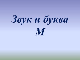 Буквы М,м