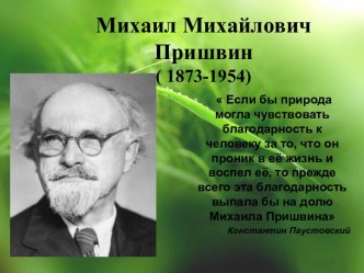 презентация по чтению Жизнь и творчество М.М. Пришвина презентация к уроку по чтению (3 класс)