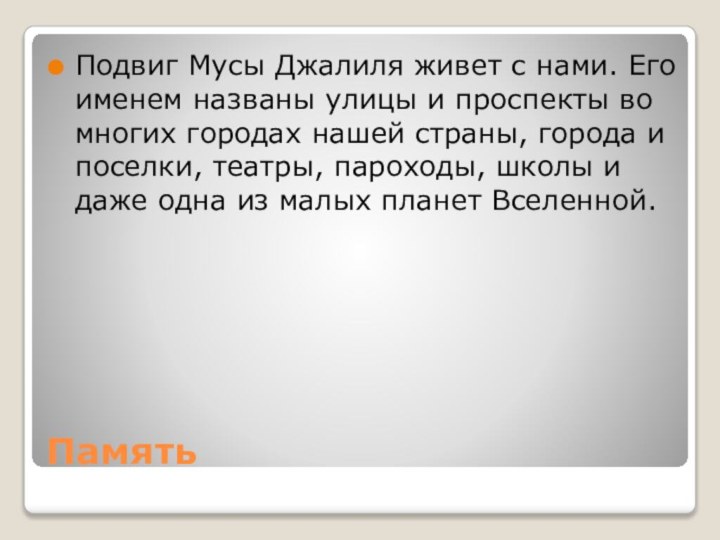 ПамятьПодвиг Мусы Джалиля живет с нами. Его именем названы улицы и проспекты