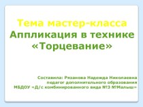 Мастер-класс для педагоговАппликация в технике Торцевание методическая разработка по теме