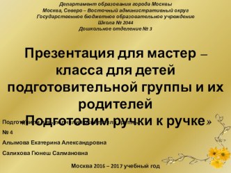 МАСТЕР-КЛАСС ПОДГОТОВИМ РУЧКИ К РУЧКЕ консультация по аппликации, лепке