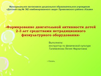 Формирование двигательной активности детй 3-х лет средствами нетрадиционного физкультурного оборудования презентация по физкультуре по теме