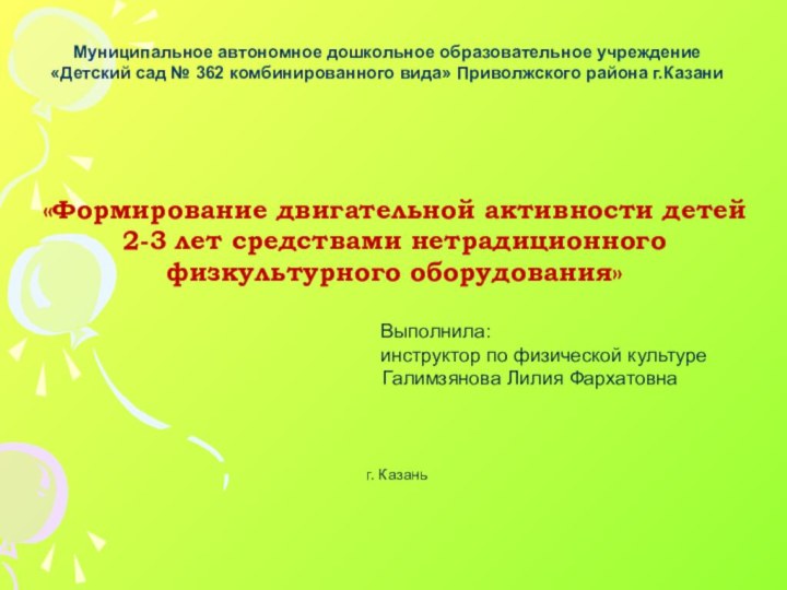 Муниципальное автономное дошкольное образовательное учреждение «Детский сад № 362 комбинированного вида» Приволжского