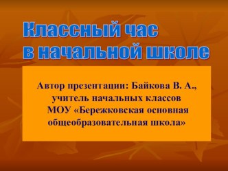 Классный час Славная осень презентация к уроку по теме