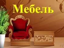 Занятие по ознакомлению с окружающим. план-конспект занятия по окружающему миру (младшая группа)