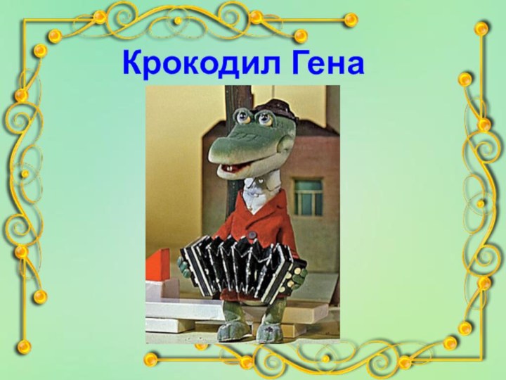 Крокодил Гена