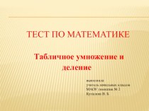 Интерактивный тест по математике Табличное умножение и деление тест по математике (2, 3 класс)