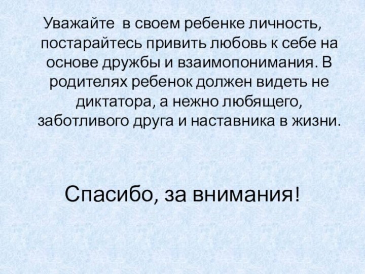 Уважайте в своем ребенке личность, постарайтесь привить любовь к себе на основе