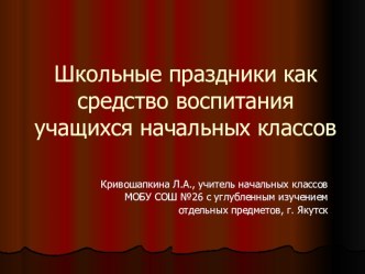 Школьные праздники как средство воспитания учащихся начальных классов статья