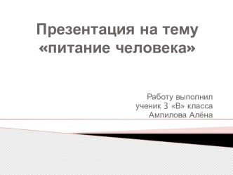 Презентация питание человека презентация к уроку по окружающему миру (3 класс)