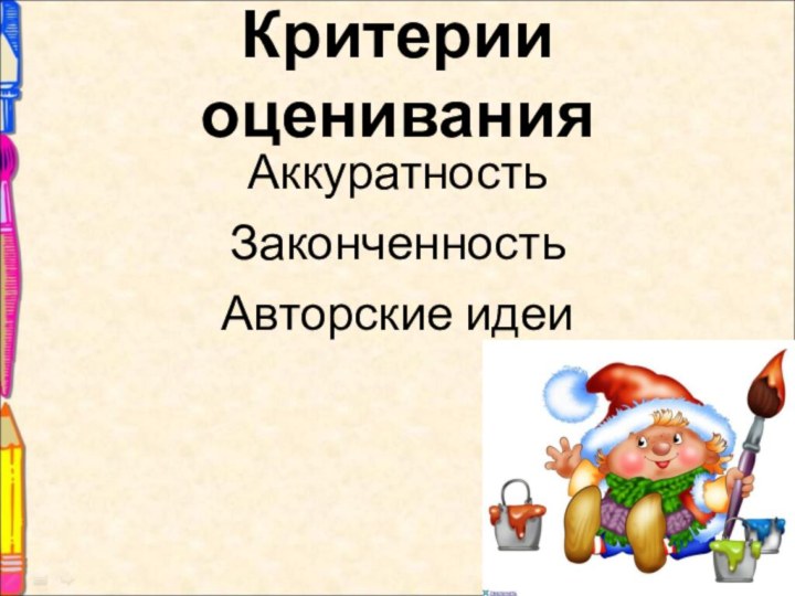 Критерии оценивания АккуратностьЗаконченность Авторские идеи