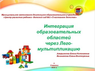 Интеграция образовательных областей через лего - мультипликацию проект (подготовительная группа)
