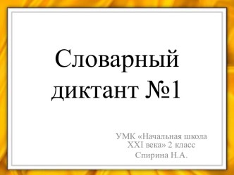 Словарный диктант презентация к уроку по русскому языку (2 класс)