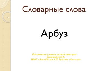 Словарное слово Арбуз презентация к уроку (1 класс)