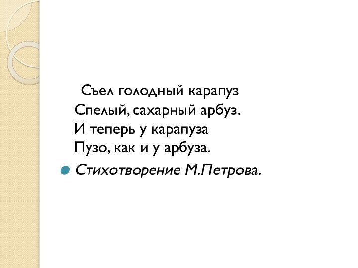 Съел голодный карапуз Спелый, сахарный арбуз. И теперь у карапуза