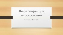 Презентация Плоскостопие и виды спорта презентация по теме