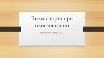 Презентация Плоскостопие и виды спорта презентация по теме