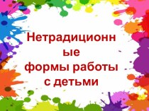 нетрадиционные методы творчества презентация к уроку (подготовительная группа)