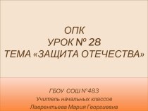 ОПК , учебник Кураева Урок № 28 Тема Защита Отечества презентация урока для интерактивной доски (4 класс) по теме