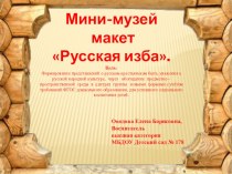 Мини-музей макет Русская изба. методическая разработка по окружающему миру (средняя группа)