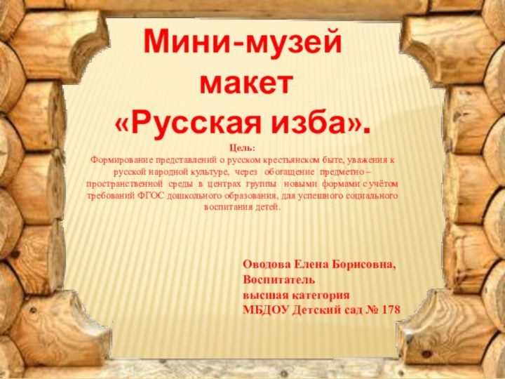 Оводова Елена Борисовна,Воспитательвысшая категорияМБДОУ Детский сад № 178    Мини-музей